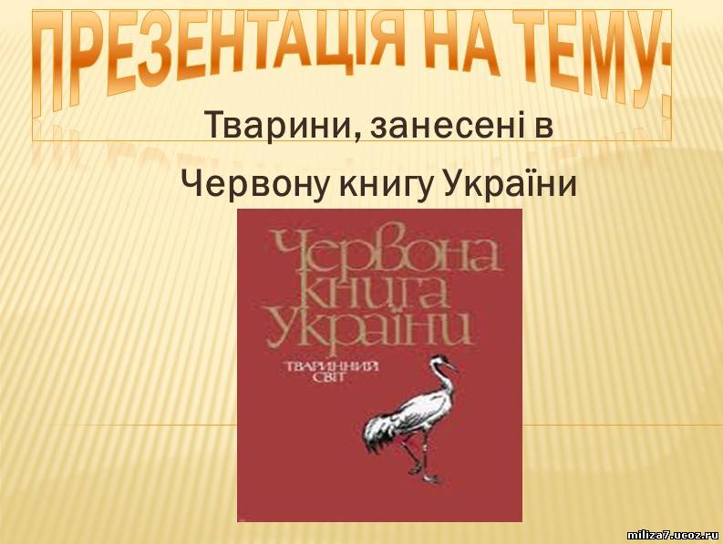 Презентація червона книга україни тварини скачать